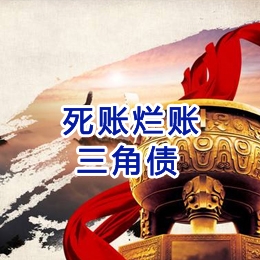 西山要债公司
